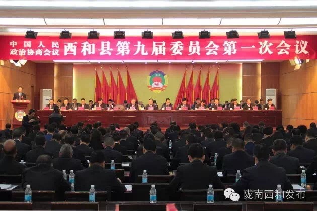 西和县隆重召开第九届委员会第一次会议