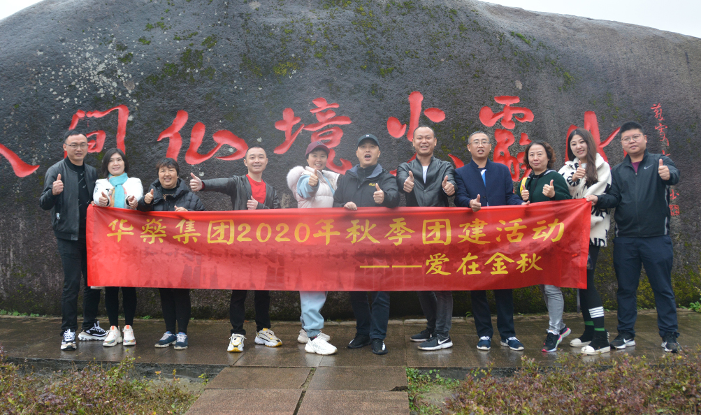 华燊能源集团2021年团建活动