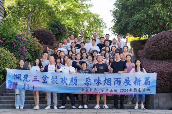 2024年华燊能源集团有限公司团建 ——湖光三岔聚欢颜，燊味烟雨展新篇
