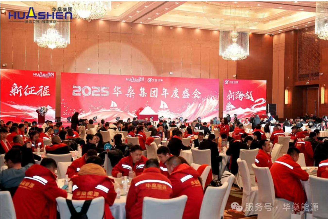 燊火燎原开锦绣，进取腾飞启新程——[华燊集团]2024年度盛典圆满落幕